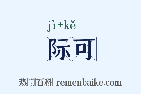 际可是什么意思的图片